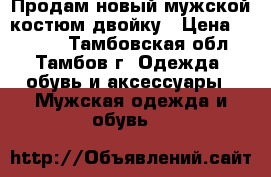 Продам новый мужской костюм двойку › Цена ­ 1 000 - Тамбовская обл., Тамбов г. Одежда, обувь и аксессуары » Мужская одежда и обувь   